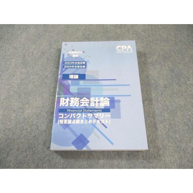 CPA 財務会計論 テキスト 2023/2024 CPA CPA会計学院 公認会計士講座 財務会計論(理論) 短答論点総まとめ