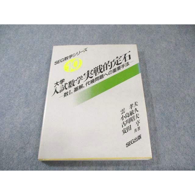 SEG出版 大学入試数学実戦的定石 【絶版・希少本】 1994 雲孝夫/古川