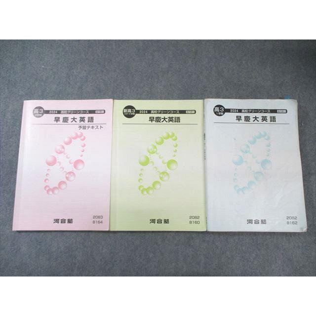 河合塾 高校グリーンコース 早慶大英語/予習テキスト テキスト通年