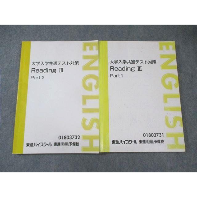 東進ハイスクール 大学入学共通テスト対策 ReadingIII Part1/2 通年