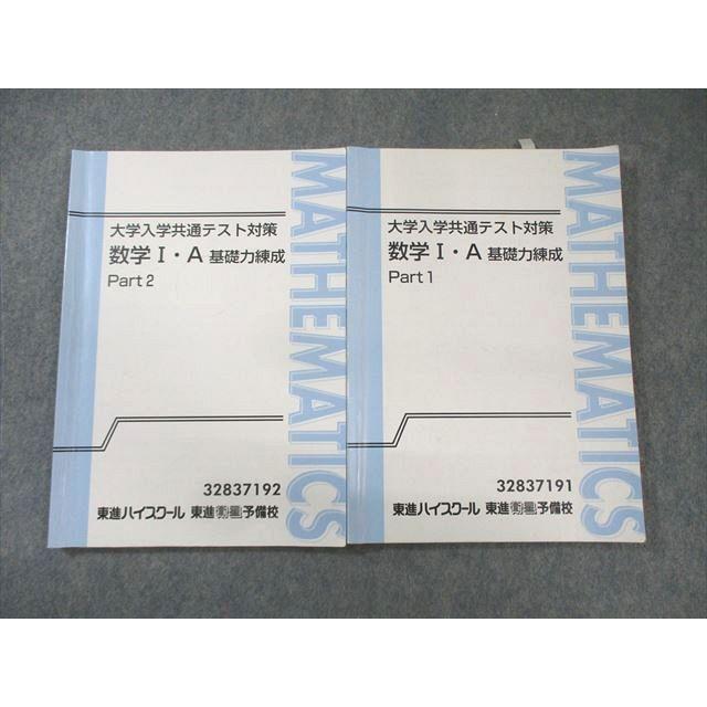 東進 大学入学共通テスト対策 数学I・A 基礎力錬成 Part1/2 通年セット