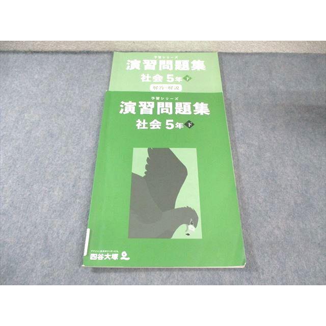 予習シリーズ　小5 社会　練成　下 四谷大塚 小5 予習シリーズ 演習問題集 社会 下 2023 017S2B
