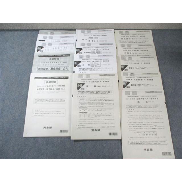 河合塾 第3回 全統共通テスト模試問題 2024 英語/数学/国語/理科/地歴