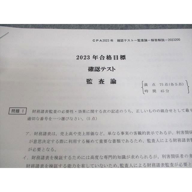 CPA会計学院 公認会計士講座 確認テスト 監査論 2023年合格目標 007s4B