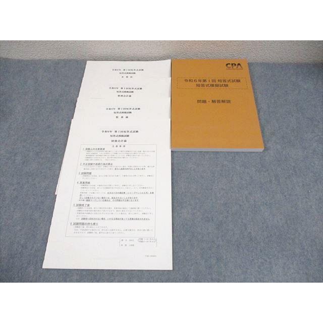 CPA会計学院 公認会計士講座 令和6年 第I/II回 短答式試験 短答式模擬試験 2024年合格目標 書き込みなし 037M4D CPA会計学院 公認会計士講座 令和6年第I回 短答式試験 短答式模擬試験