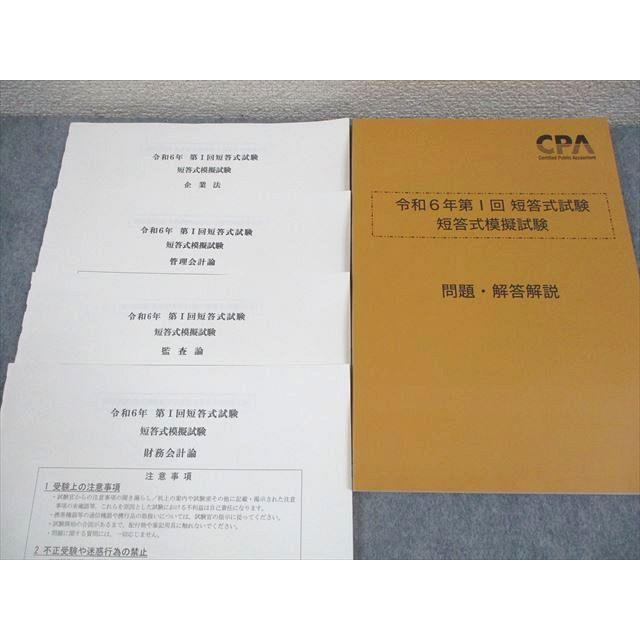 CPA会計学院 公認会計士講座 令和6年 第I/II回 短答式試験 短答式模擬試験 2024年合格目標 書き込みなし 037M4D CPA会計学院 公認会計士講座 令和6年第I回 短答式試験 短答式模擬試験