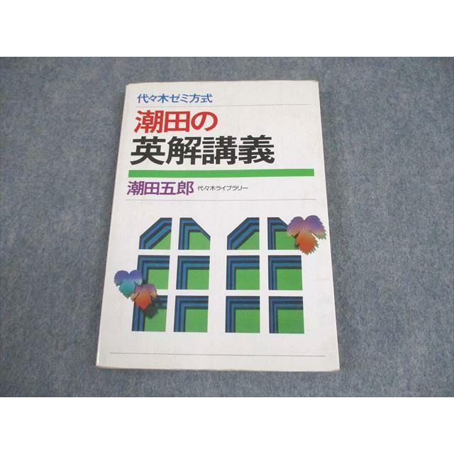【幻の英語参考書】潮田の英解講義（代々木ゼミ方式）　潮田五郎　代々木ライブラリー 代々木ライブラリー 代ゼミ 英語 代々木ゼミ方式 潮田の英解講義
