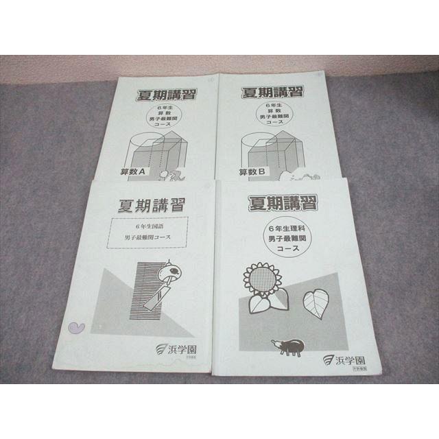 浜学園 小6 男子最難関コース 夏期講習 国語/算数A/B/理科 2024 計4冊