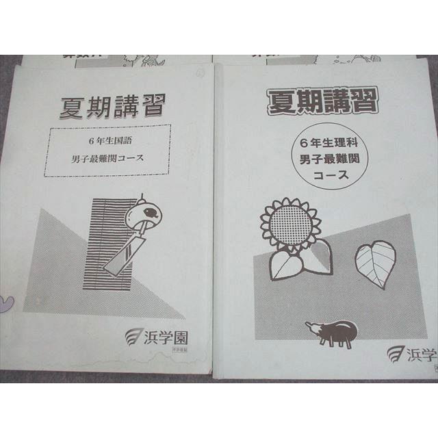 浜学園 小6 男子最難関コース 夏期講習 国語/算数A/B/理科 2024 計4冊