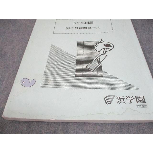 浜学園 小6 男子最難関コース 夏期講習 国語/算数A/B/理科 2024 計4冊