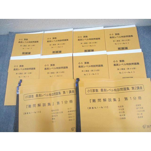 浜学園　小5算数　最高レベル特訓 浜学園 小5 算数 最高レベル特訓問題集 第1/2講座(第1〜4分冊) 通年