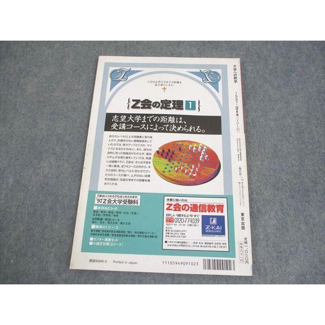 東京出版 大学への数学 1997年9月号 安田亨/雲孝夫/米村明芳/森茂樹/他