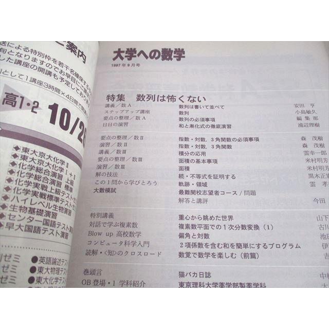 東京出版 大学への数学 1997年9月号 安田亨/雲孝夫/米村明芳/森茂樹/他