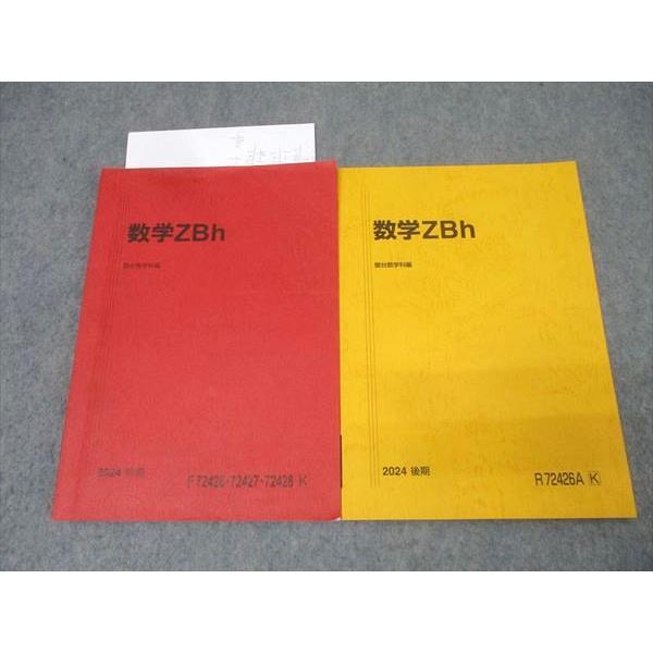 駿台 国公立大学理系コース 数学ZBh テキスト通年セット 2024 計2冊