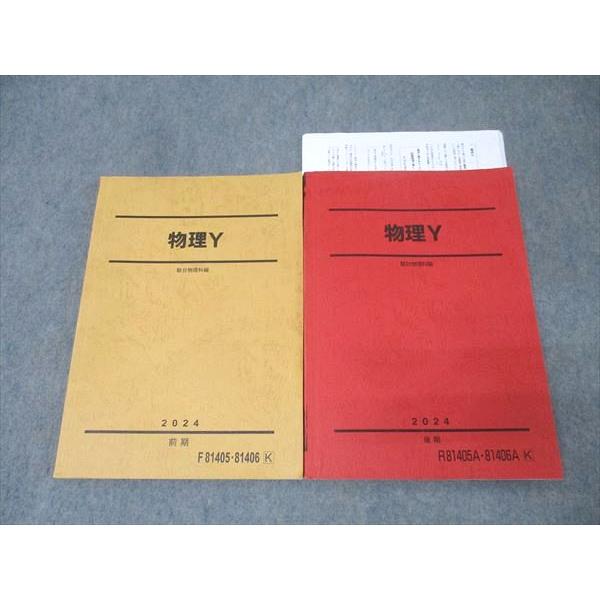 駿台 物理Y テキスト通年セット【書き込み無し】 2024 計2冊 034S0D