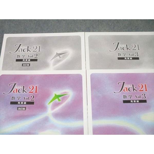 塾専用 中学2/3年 Jack21 ジャック 発展編 数学 Vol.2/3 計2冊 023S5B