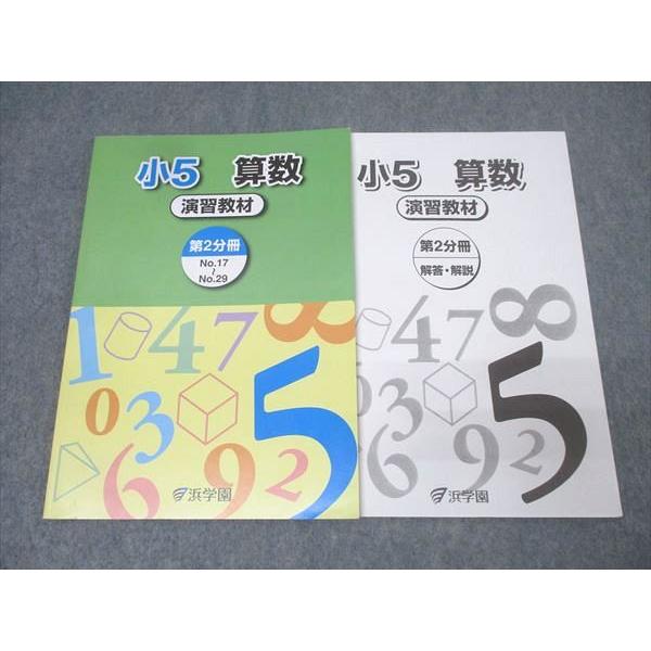 浜学園 小5 算数 演習教材 第2分冊 No.17〜No.29 テキスト 2023 014S2B
