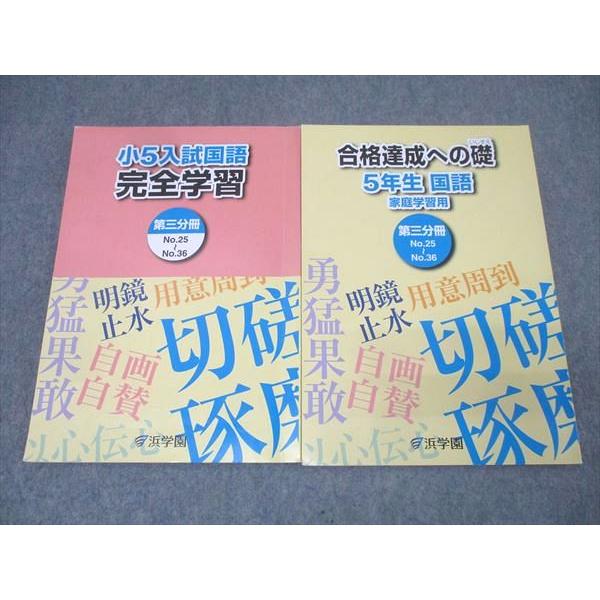 浜学園 5年生 入試国語 完全学習/合格完成への礎 第三分冊 No.25〜No