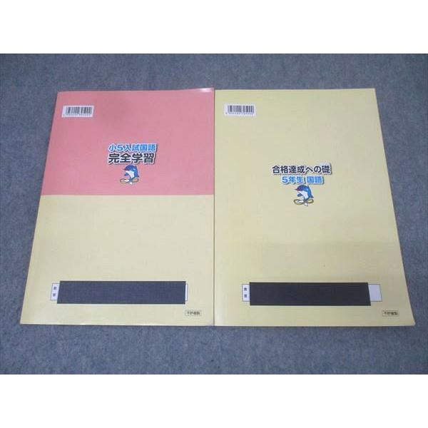 浜学園 5年生 入試国語 完全学習/合格完成への礎 第三分冊 No.25〜No