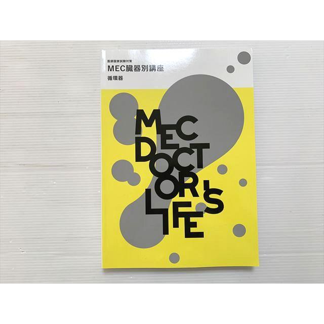 医師国家試験 MEC 臓器別講座 10冊セット MEC 医師国家試験対策 MEC臓器別講座 循環器 2024目標 状態良い 020S3B