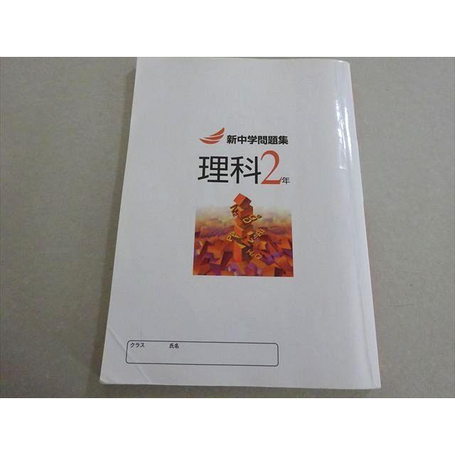 塾専用 新中学問題集 理科2年 013S5B : ブックスドリーム 学参ストア2