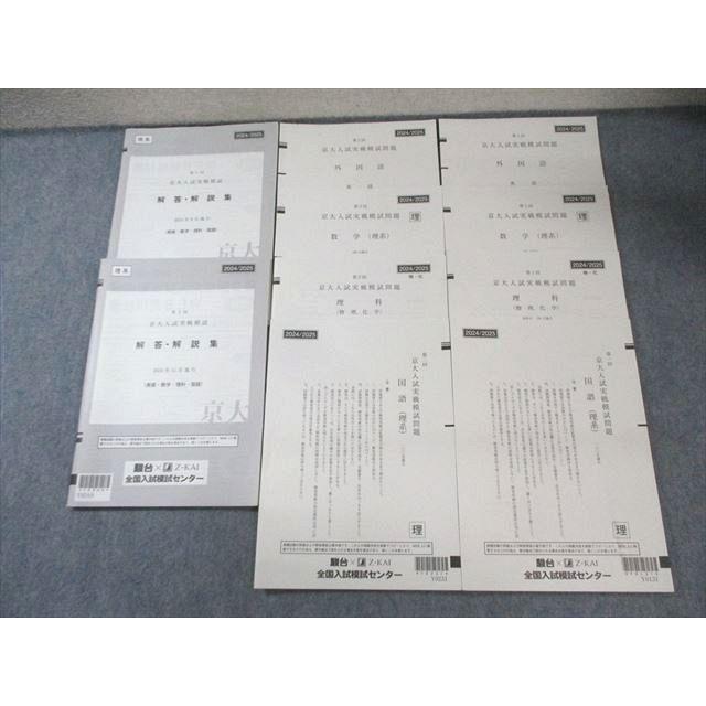 駿台/Z会 第1/2回 京大入試実戦模試問題 2024年8月/11月 英語/数学