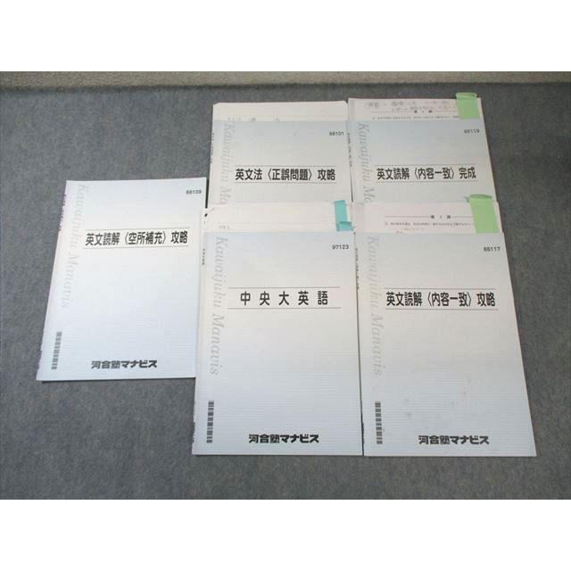 河合塾マナビス 中央大英語/英文読解[内容一致]攻略/完成など 計5冊