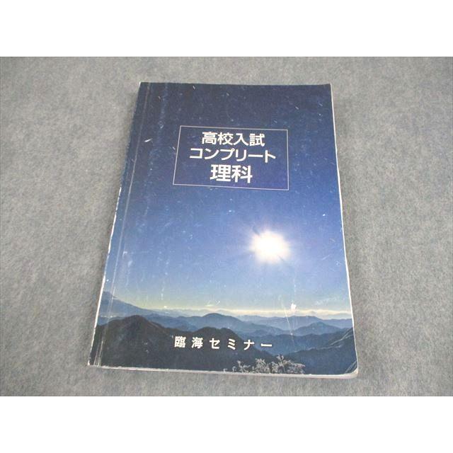 臨海セミナー 中学 高校入試コンプリート 理科 2024 017S2B : ブックス