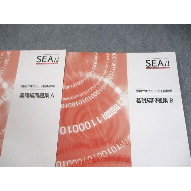 SEA/J 情報セキュリティ技術認定 基礎コース テキスト/基礎編問題集A/B