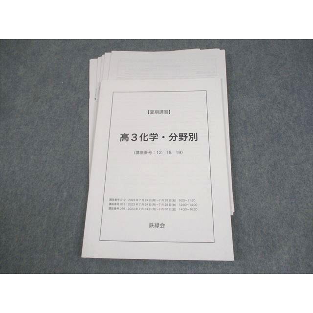 裁断済み　鉄緑会　化学　2023　高３　テキスト 鉄緑会 高3化学・分野別 テキスト 2023 夏期 丸田将太郎 009m0D