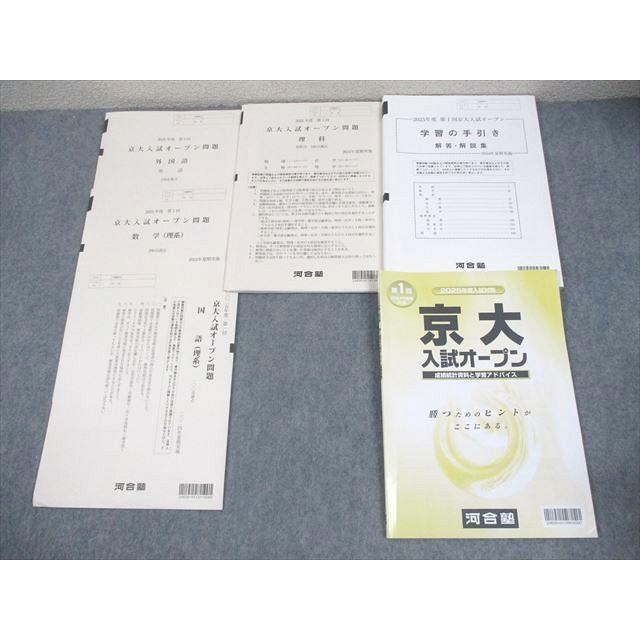 河合塾 京大入試オープン 2024 2025年度 第1回 河合塾 京都大学 2025年度 第1回 京大入試オープン 2024年夏期実施