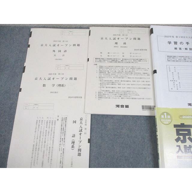 河合塾 京都大学 2025年度 第1回 京大入試オープン 2024年夏期実施