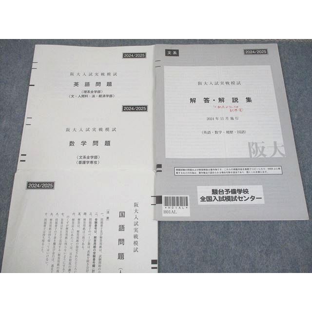 阪大入試実戦模試　2024年11月実施 駿台 大阪大学 阪大入試実戦模試 2024年11月施行 英語/数学/国語