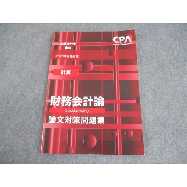 CPA会計学院 公認会計士講座 財務会計論(計算) 論文対策問題集 2023年