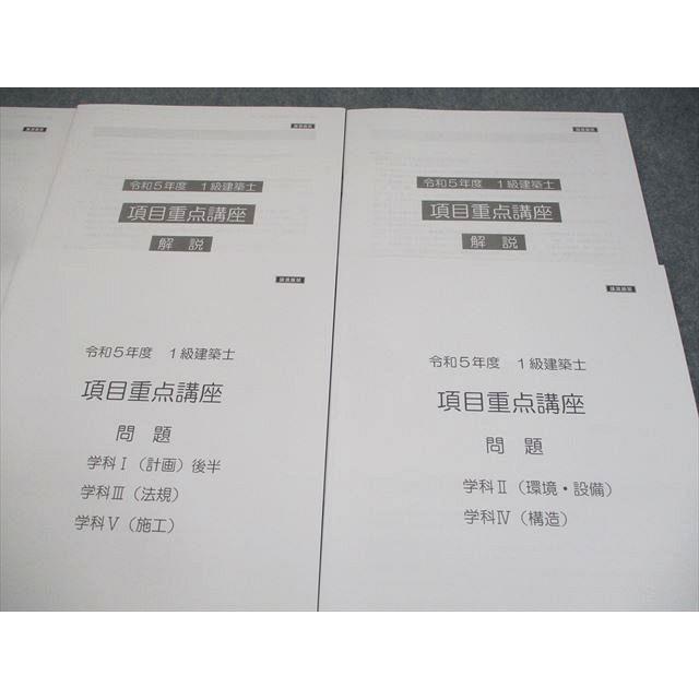 総合資格学院 1級建築士 令和5年度 項目重点講座 学科I〜IV 2023年合格