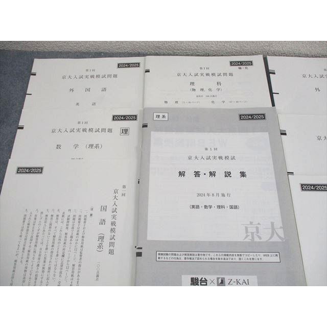 駿台/Z会 京都大学 第1/2回 京大入試実戦模試 2024年8/11月施行 英語