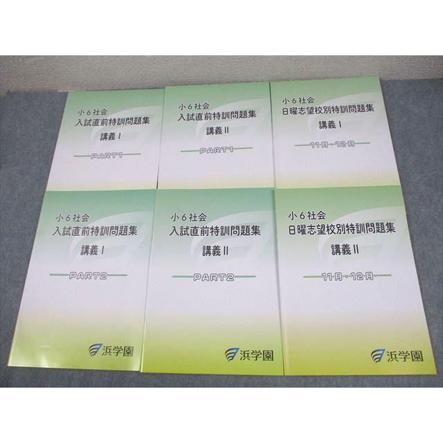浜学園 小6 社会 日曜志望校別/入試直前特訓問題集 講義I/II PART1/2