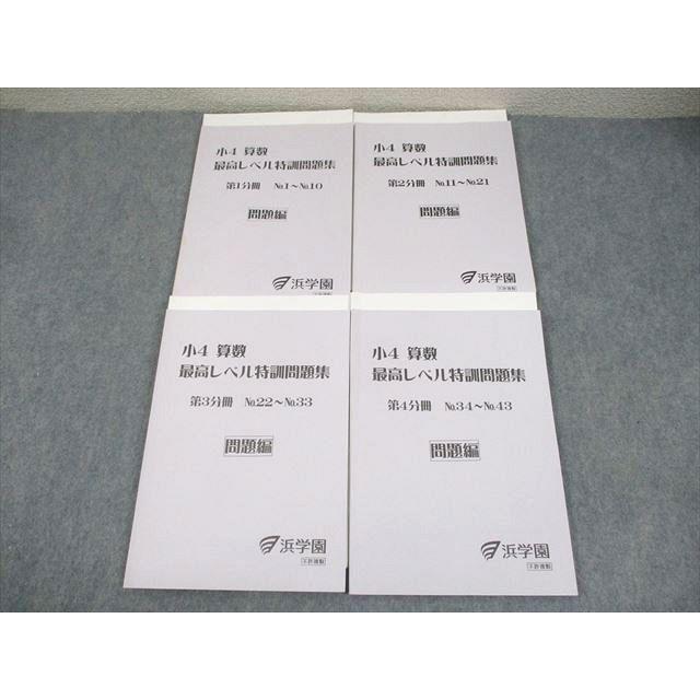 浜学園　小1 最高レベル特訓算数　４冊セット 浜学園 小4最高レベル特訓 算数 計算テキスト 第1〜4分冊 No.1〜No.43