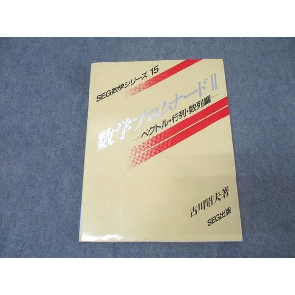 SEG出版 SEG数学シリーズ15 数学プロムナードII ベクトル・行列・数列編【絶版・希少本】 書込無し 1996 古川昭夫 015m9D ...