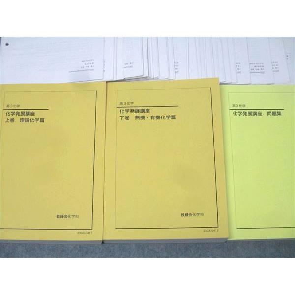 鉄緑会　高三化学発展講座 鉄緑会 高3 化学発展講座 上巻/下巻 理論/無機・有機化学篇/問題集