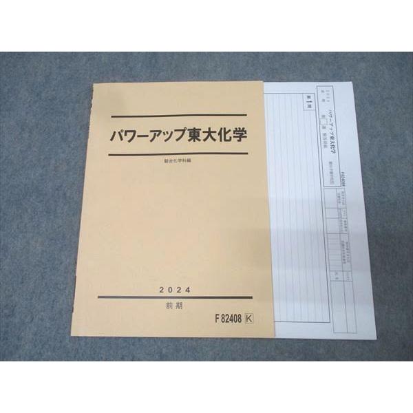 駿台 東京大学 パワーアップ東大化学 テキスト 状態良 2024 前期