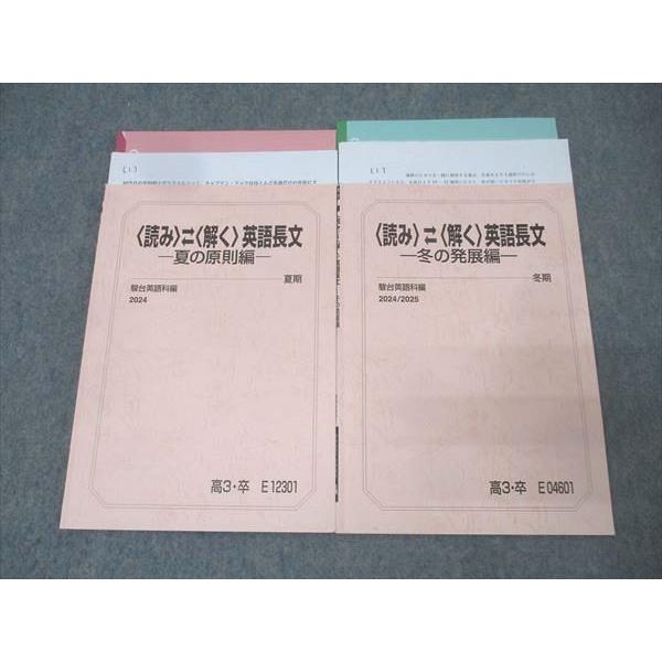 駿台 〈読み〉〈解く〉英語長文 夏の原則編/冬の発展編 テキストセット
