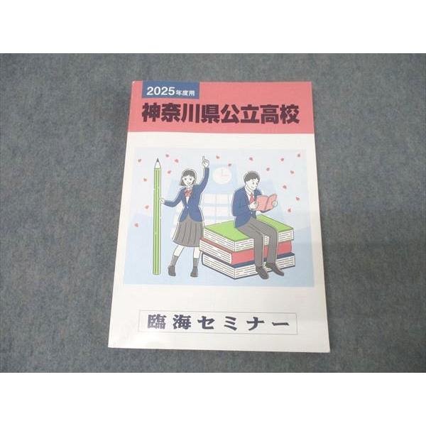臨海セミナー 2025年度用 神奈川県公立高校 6年間入試過去問 国語/英語