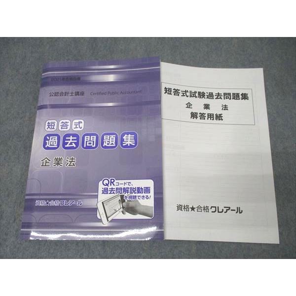 資格合格クレアール 公認会計士講座 短答式 過去問題集 企業法 2021年