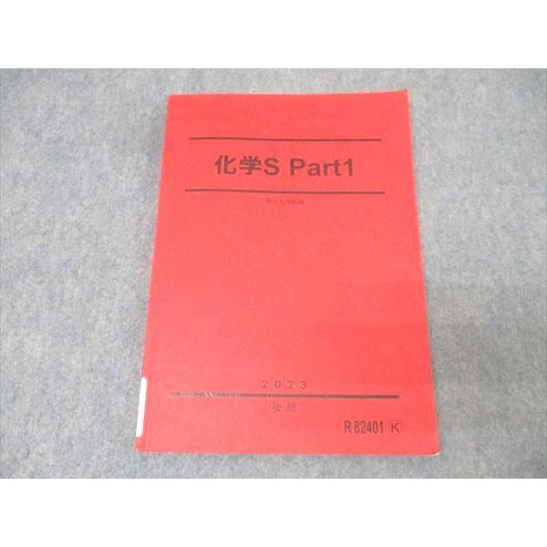 駿台 化学S Part1 テキスト 2023 後期 013m0B : ブックスドリーム 学参