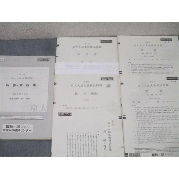 駿台/Z会 第2回 京都大学 京大入試実戦模試 2022年11月施行 未使用