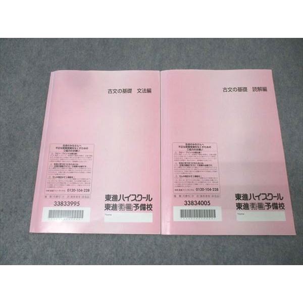 東進 国語 古文の基礎 文法編/読解編 テキストセット 計2冊 吉田裕子