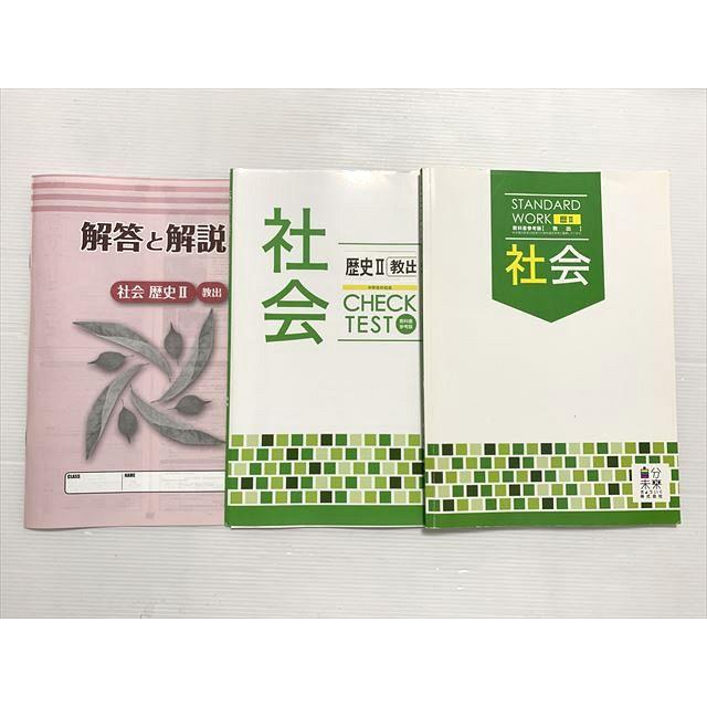 自分未来教育社 STANDARD WORK 歴II 教科書参考版【教出】社会