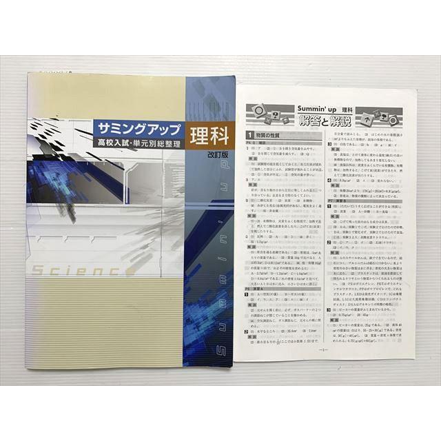 塾専用 サミングアップ 高校入試・単元別総整理 理科 中3 改訂版 