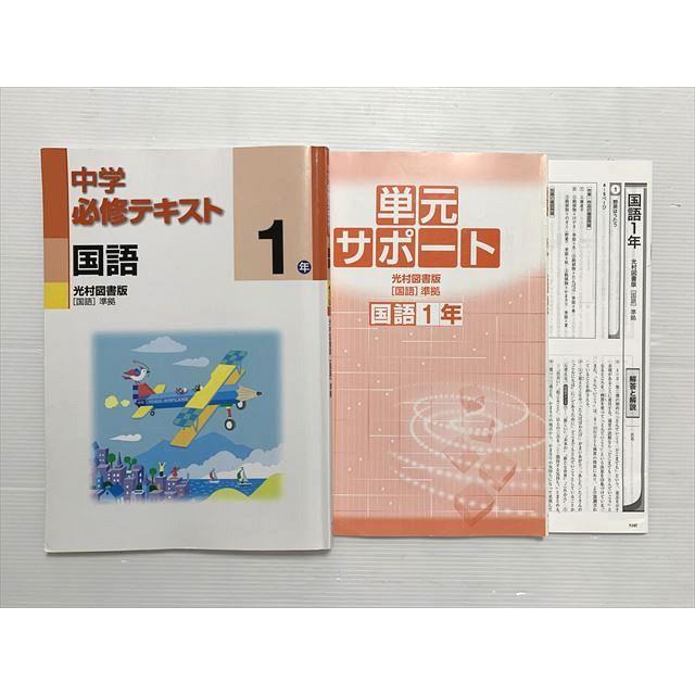 塾専用 中学必修テキスト 国語 1年/単元サポート 光村図書版 状態良い